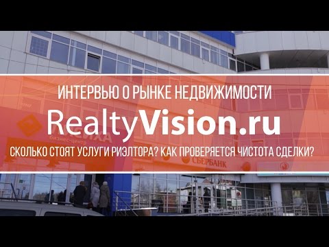 Сколько стоят услуги риэлтора?  Как проверяется чистота сделки? [RealtyVision.ru]