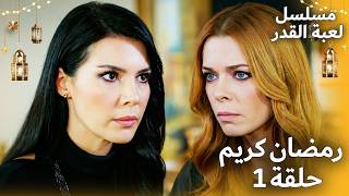 مسلسل لعبة القدر - حلقة خاصة لشهر رمضان المبارك 1 | مسلسل لعبة القدر - Kaderimin Yazıldığı Gün