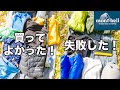 【初心者必見!】)モンベル買ってよかったもの!失敗したもの!