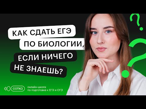 Как сдать ЕГЭ по биологии, если ничего не знаешь? | ЕГЭ БИОЛОГИЯ 2022 | СОТКА