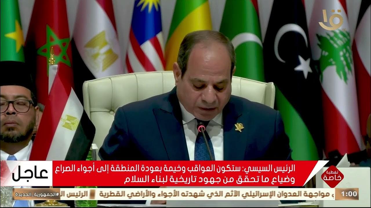 الرئيس عبد الفتاح السيسي يشارك في القمة العربية الإسلامية الطارئة بالعاصمة القطرية الدوحة