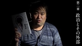 【刊行記念動画第2弾第3回】東浩紀が語る『ゲンロン0』 第2章：政治とその外部