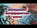 ИНТЕРФЕРЕНТНАЯ краска в акриловой заливке/ Можно ли использовать?/ Эксперимент.