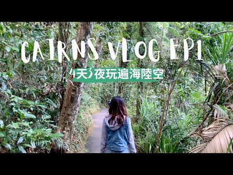 跟我玩凱恩斯#1｜市區美食推薦、深山瀑布秘境⛰｜超刺激的天然滑水道、瀑布下拍洗發精廣告、火山湖游泳//Cairns Vlog