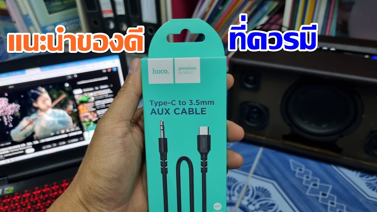 Car Audio แนะนำสาย USB Type C to 3.5 AUX YouTube