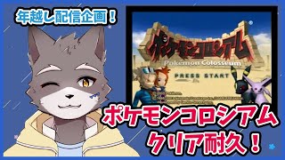 【2024年越し企画】ポケモンコロシアムをクリアするまで配信！【獣人Vtuber】