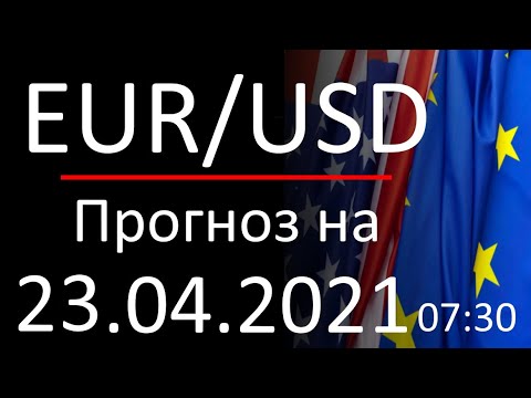 Курс доллара Eur Usd. Прогноз форекс 23.04.2021, 07:30. Forex. Трейдинг с нуля.