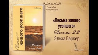 Письма живого усопшего, 22 | Жизнь в Тонком Мире