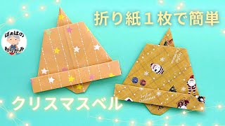 【クリスマス折り紙】とても簡単なベルの作り方　Origami Christmas Bell【音声解説あり】 / ばぁばの折り紙