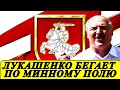 ЛУКАШЕНКО ВСЕ ВРЕМЯ НАСТУПАЕТ НА ГРАБЛИ