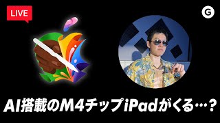 【生配信】Apple Event実況はこちら！M4 iPad Proはくるのか…？