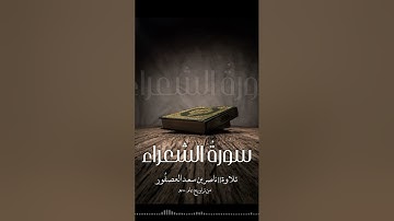 سورةُ الشعراء || ناصر بن سعد العصفور|| تراويح ١٤٤٠ هـ