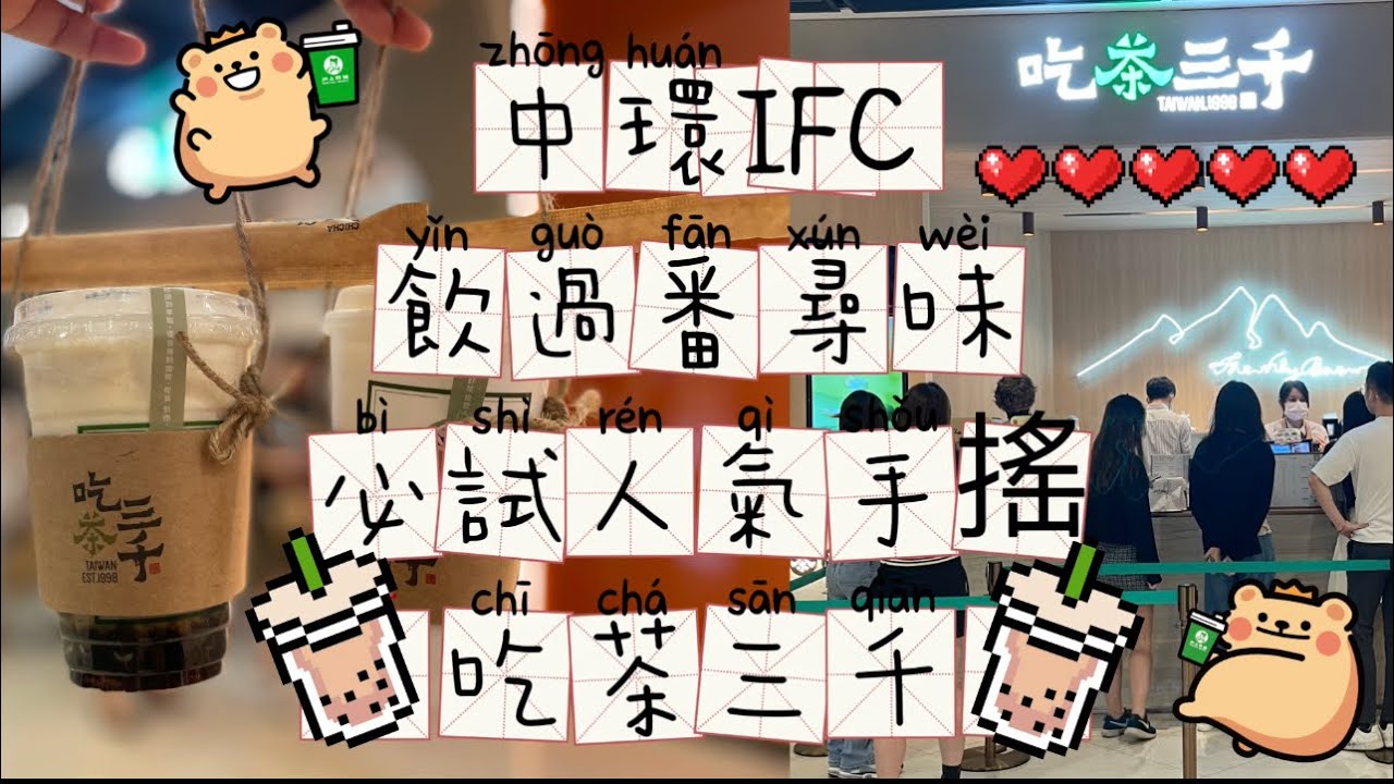 Chapter Ifc Menu 香港🇭🇰搵食 《飲過番尋味之必試人氣手搖@IFC吃茶三千》中環美食Hong Kong Food @ Central - YouTube