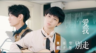 魏嘉瑩 Arrow Wei【 愛我別走 】Cover 張震嶽 (feat. 郭子恆)