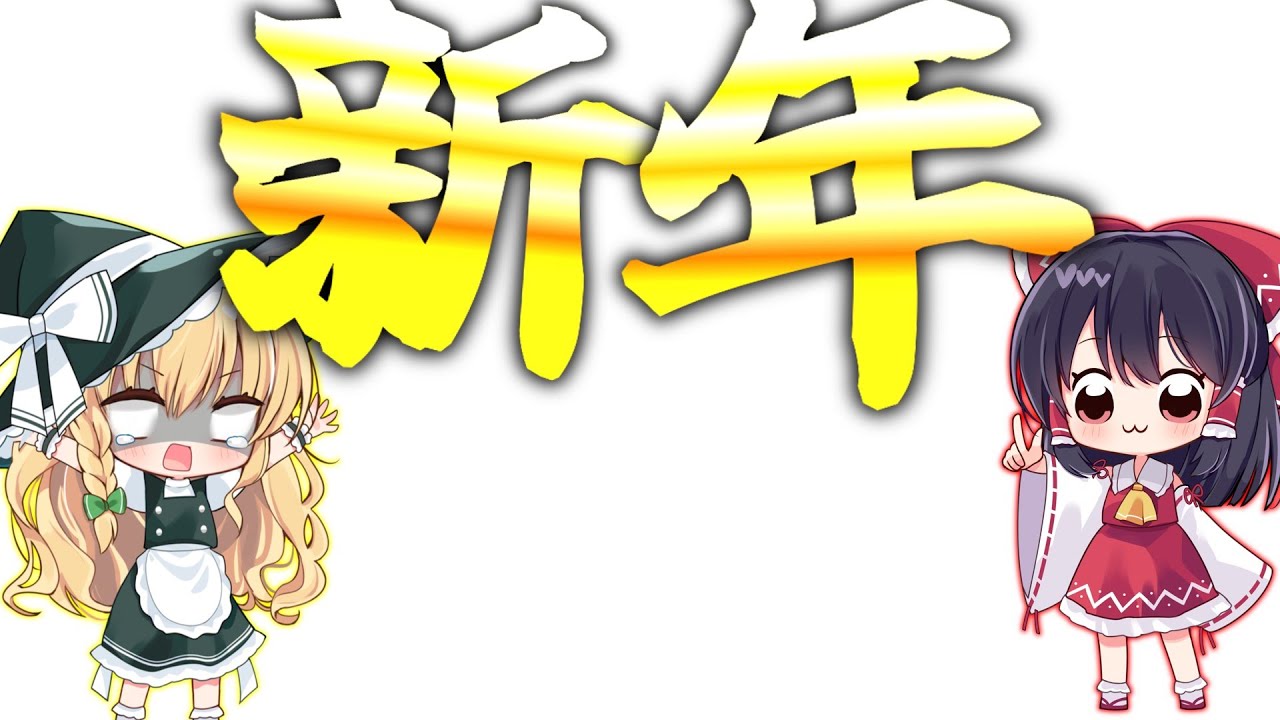 【ゆっくり実況】謹賀新年 [お知らせ]