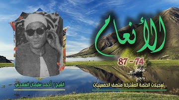 الشيخ أحمد سليمان السعدني | الأنعام 74-87 | ختمة الـ 11 قارئ المشتركة