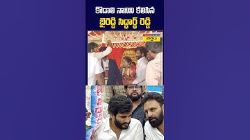 కొడాలి నానిని కలిసిన బైరెడ్డి సిద్ధార్థ్ రెడ్డి  #kodalinani #byreddysiddharthreddy #shorts