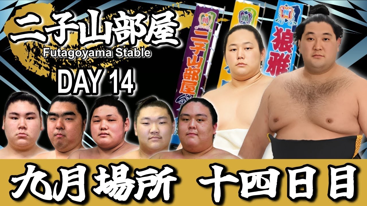 Matiです。二子山部屋 2点 二子山部屋】2025年9月場所 14日目 -Futagoyama Stable