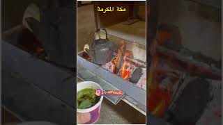 الشاي ع الحطب غييير ? محمد نوح