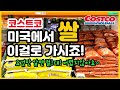 COSTCO RICE! 미국에서 쌀! 은 무조건 이거! 이거 드세요! 이것만 기억하면 세상쉽죠잉~!