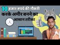 10          naukri ke sath ameer kaise bane how to get rich with job