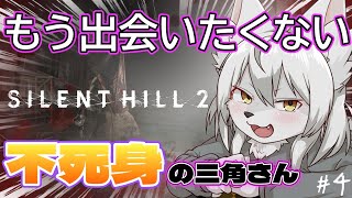 【SILENT HILL 2】もう出て来ないよね？　#ケモノ