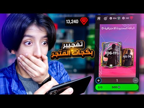 رسميا شحنت فيفا بوينت وحرقت 13000 الف جوهرة عودة إلى القمة FC25 MOBILE