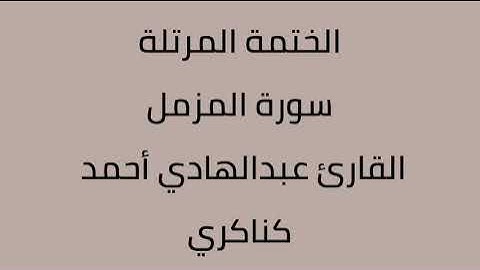 سورة المزمل القارئ عبدالهادي أحمد كناكري