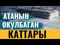 АТАНЫН ОКУЛБАГАН КАТТАРЫ / БОЛГОН ОКУЯ