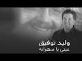 Walid Toufic Aayni Ya Sehrana Official Lyric Video 2023 وليد توفيق عيني يا سهرانه