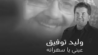 Walid Toufic - Aayni Ya Sehrana [Official Lyric Video] (2023) / وليد توفيق - عيني يا سهرانه