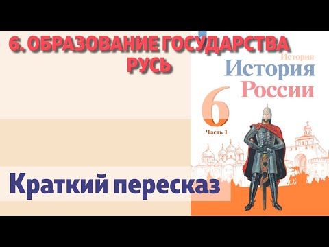 6. Образование государства РУСЬ. Краткий пересказ.
