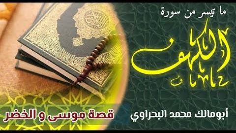 ما تيسر من سورة الكهف | Al-Kahf | برواية حفص عن عاصم _ آيات قصة سيدنا موسى مع الخضر - عليهما السلام