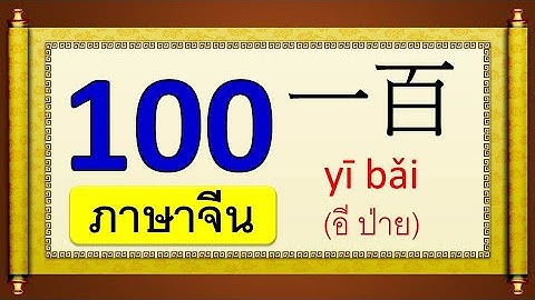 นับเลขภาษาจีน 1-100 พร้อมคำอ่าน | Learn and song