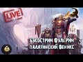 Фулгрим. Палатинский Феникс | Джош Рейнольдс | Бэкострим The Station | Warhammer 40k