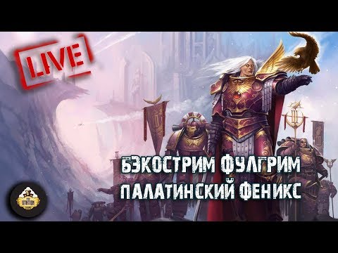 Фулгрим. Палатинский Феникс | Джош Рейнольдс | Бэкострим The Station | Horus Heresy