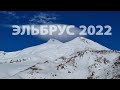 Эльбрус 2022