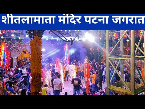 Patna ka shitalamata mandir jagran      manoj Tiwari groupjagran show 2