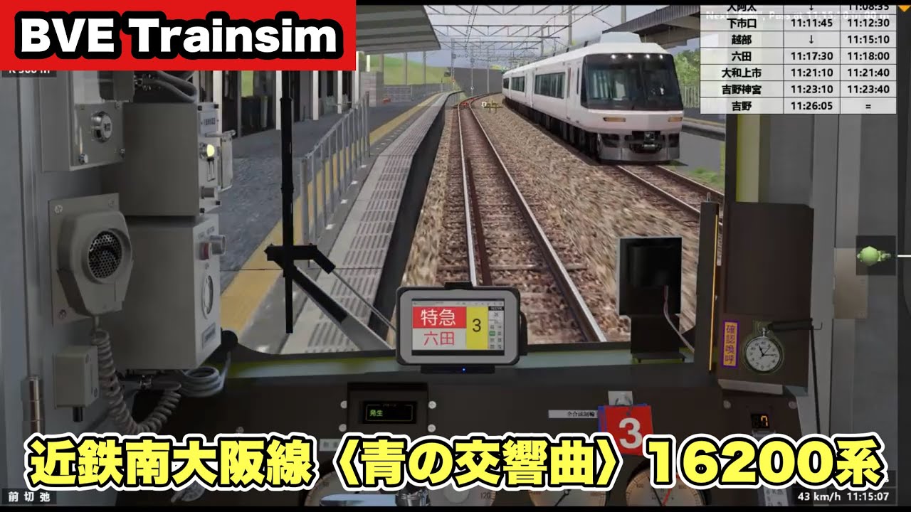 BVE Trainsim】近鉄南大阪線〈特急 青の交響曲〉大阪阿部野橋→吉野