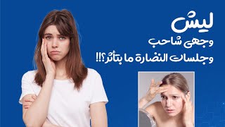 ليش وجهي شاحب وجلسات النضارة ما بتأثر؟