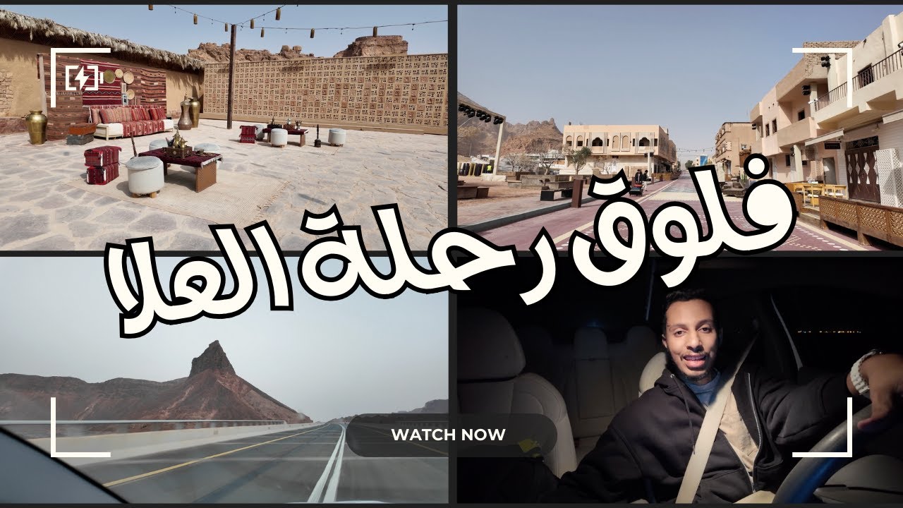 فلوق رحلة العلا