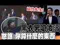 藍白合君悅現場凌濤搶麥發言 黑衣人怒嗆&quot;你講什麼&quot;下場曝光