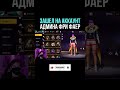 💎ЗАШЕЛ на АККАУНТ АДМИНА ФРИ ФАЕР | ОБЗОР на АККАУНТ АДМИНА ФриФаер - Garena Free Fire