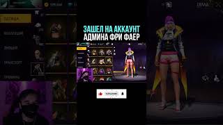 💎ЗАШЕЛ на АККАУНТ АДМИНА ФРИ ФАЕР | ОБЗОР на АККАУНТ АДМИНА ФриФаер - Garena Free Fire