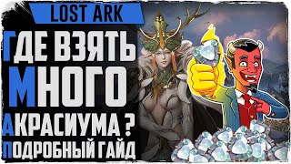 Lost Ark. Как фармить МНОГО акраcиума (заточки)!