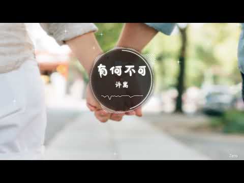 许嵩 - 有何不可