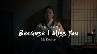 연인 (My Dearest) | 그리워 그리워서 (Because I Miss You) FMV | Lee Jang-hyun 이장현 x Yoo Gil-chae 유길채