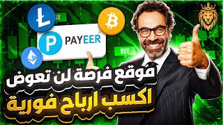 فرصة لن تعوض اول موقع للربح من الانترنت  تسحب منو بدون رأس مال خلال دقائق مع اثبات السحب