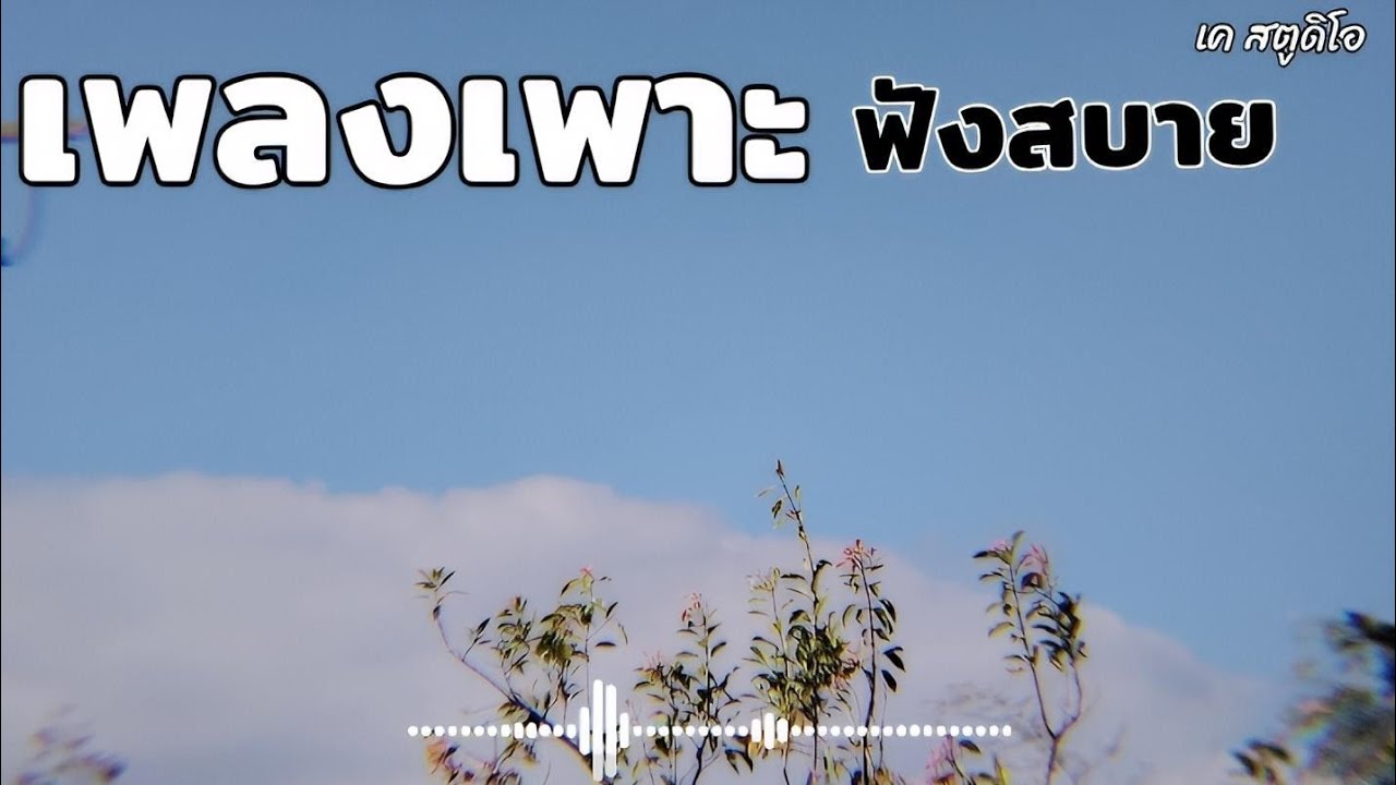 playlist รวมเพลงแร็พชิล ฟังสบาย ชุดที่2 ปี2026