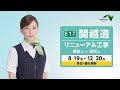 【E17】関越道リニューアル工事のお知らせ(工事中)15秒